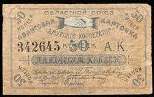 Russia - Amur Region - 50 kopeks 1919 - Pick S-1224 - USED