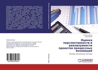 Ocenka Perspektiwnosti I Realizuemosti Proektow Processnyh Innowacij Galina Ohez