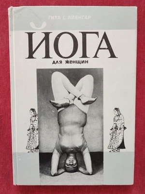 Йога для женщин. Russische Bücher. Русские книги. Русская Книга. - Bild 1 von 4