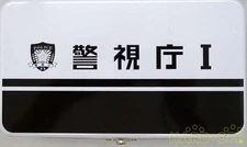 Other Brands Choro-Q Metropolitan Police Department I