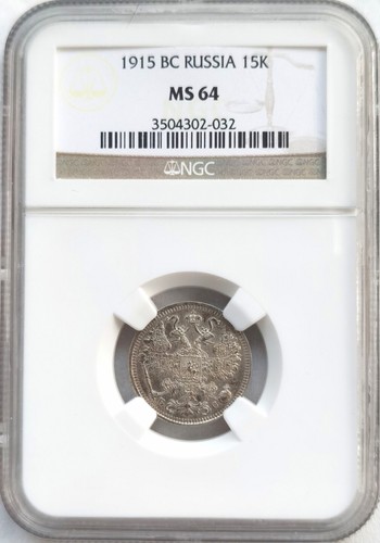 NGC MS64 Russia 1915 BC Silver Coin 15 Kopeks