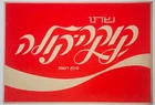 RARE Vintage Original 'Drink COCA COLA' in HEBREW Israel Advertisement POSTER