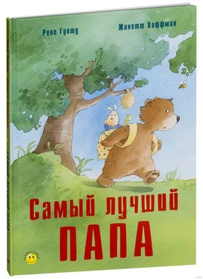 Самый лучший папа. Рене Гуишу - Image 1 of 4