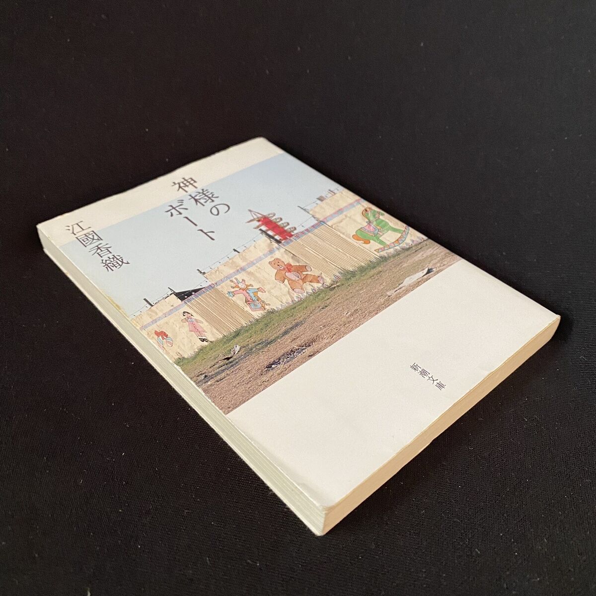 God's Boat Japanese Novel Book By Kaori Ekuni Nihongo TV God's Boat Japanese Novel Book By Kaori Ekuni Nihongo TV