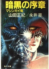 Preface to Darkness-Machine Guy Dragon (Kadokawa Paperback) book form JP