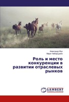 Alexandr Zhuk (U. A.) | Rol' I Mesto Konkurencii W Razwitii Otraslewyh Rynkow
