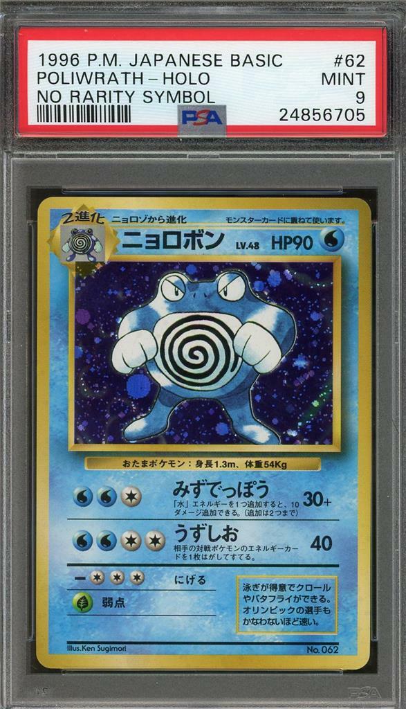 1996 Pokemon Japanese Basic No Rarity Symbol Error #62 Poliwrath Holo PSA 9 Mint