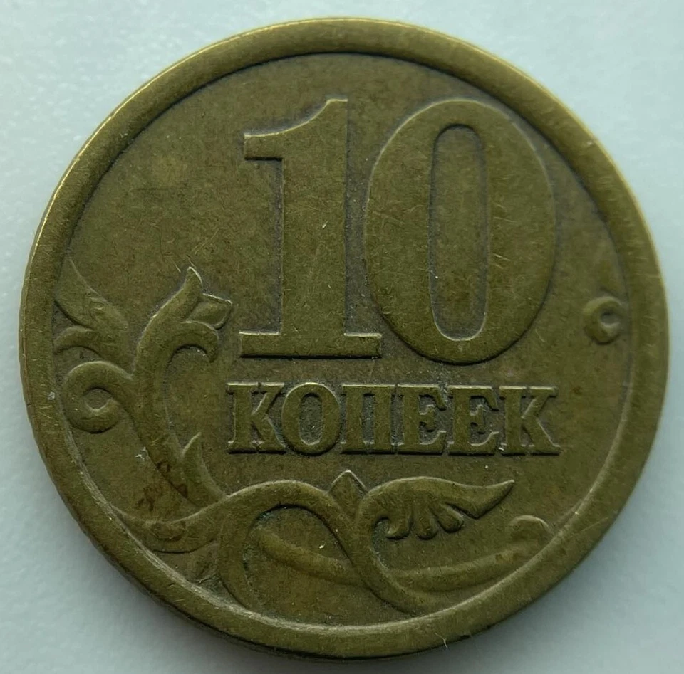 Russia 10 kopeks 2003 - Image 2 of 2