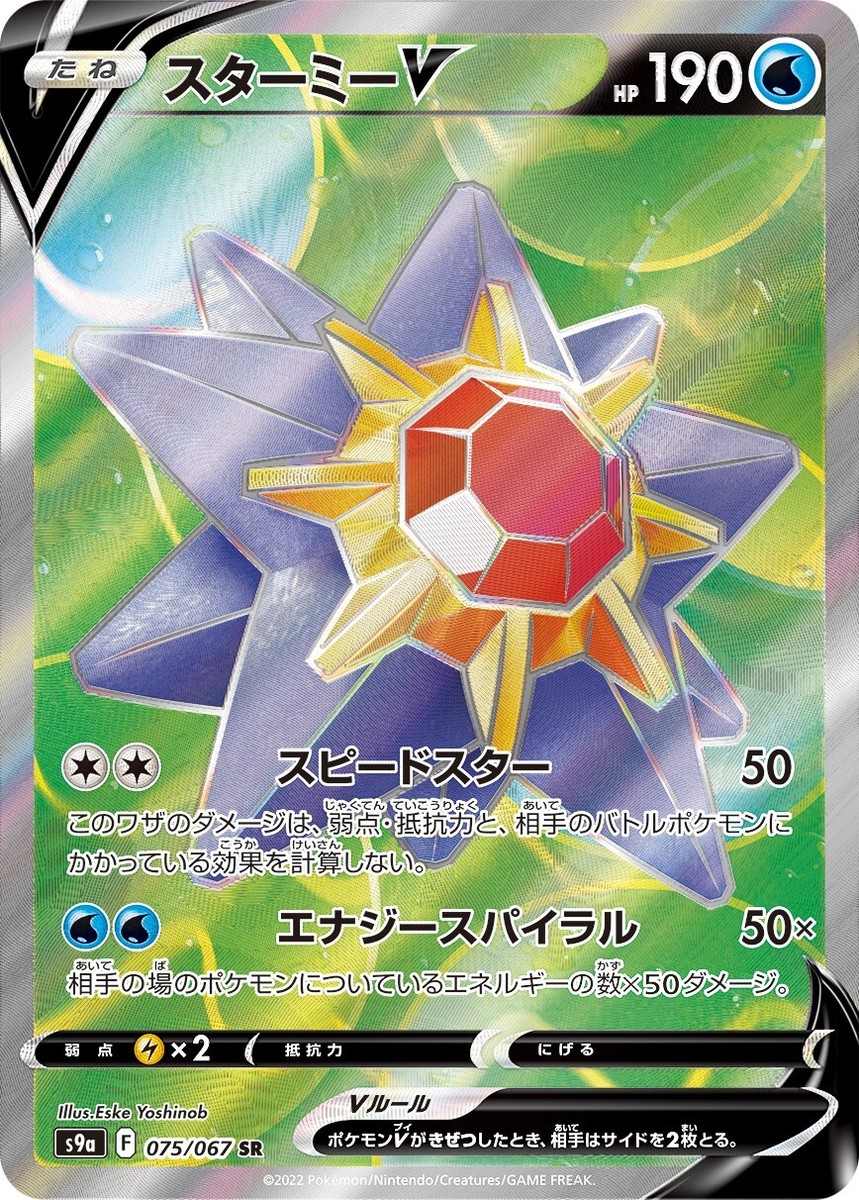 Starmie V SR 075/067 S9a Battle Region - Pokemon Card Japanese | eBay