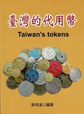 Mingda Yuan / 臺灣的代用幣 / Tai wan de dai yong bi / Taiwan's tokens