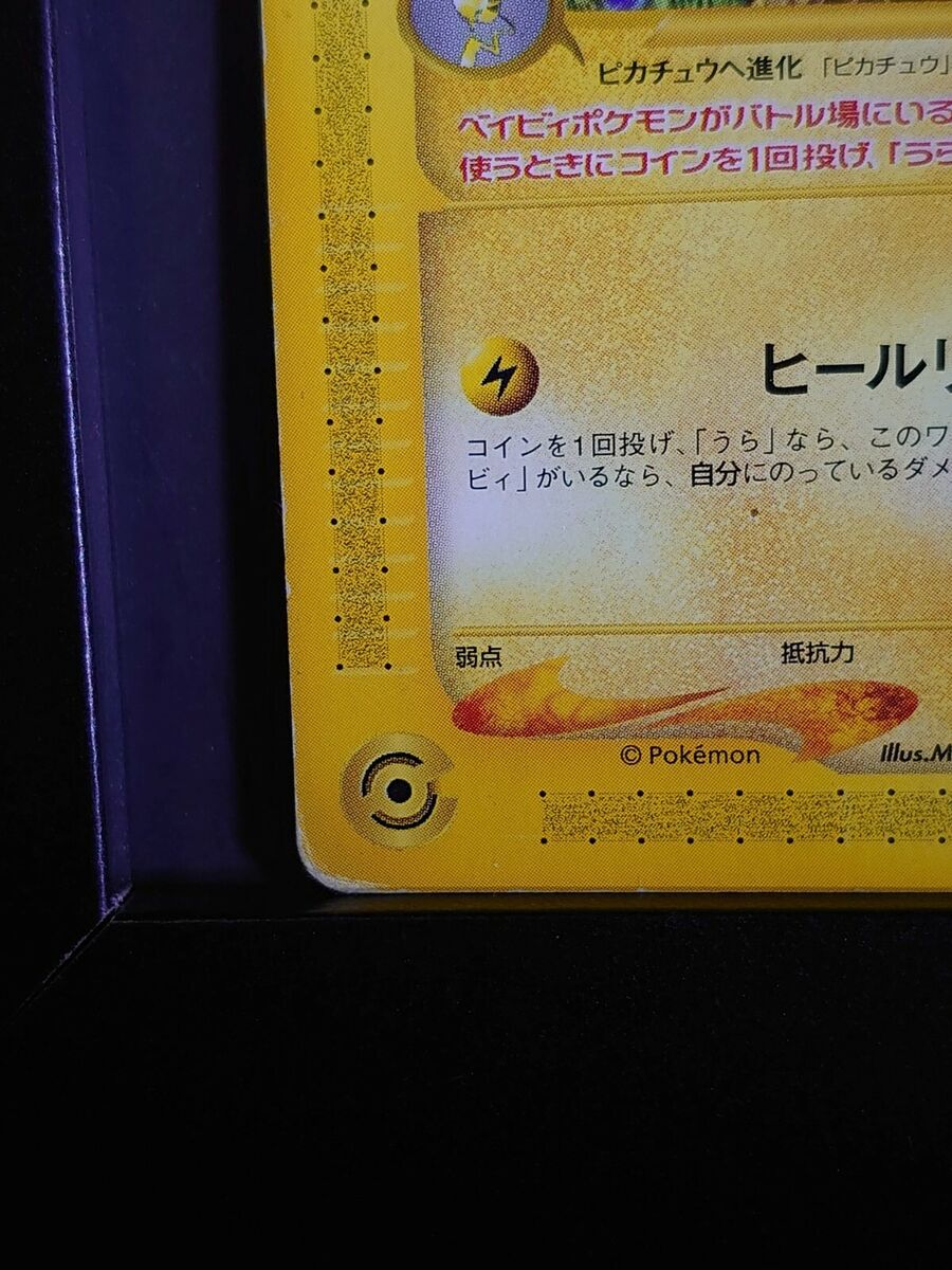 Pokemon Card Pichu 045/P JR East Happy Adventure Rally Promo Pokemon Card Pichu 045/P JR East Happy Adventure Rally Promo
