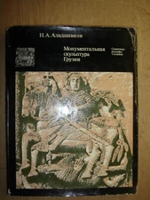 Монументальная скульптура Грузии Аладашвили 1977 Monumental sculpture of Georgia