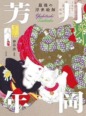 The Last Ukiyo-e Artist Tsukioka Yoshitoshi youkai samurai bijin paint book mz