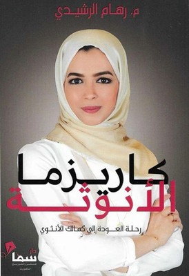 كاريزما الانوثة - Arabisch Bücher