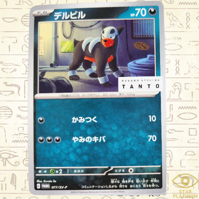 Houndour 077/SV-P promo Japanese Pokemon Card Tanto - NM | eBay