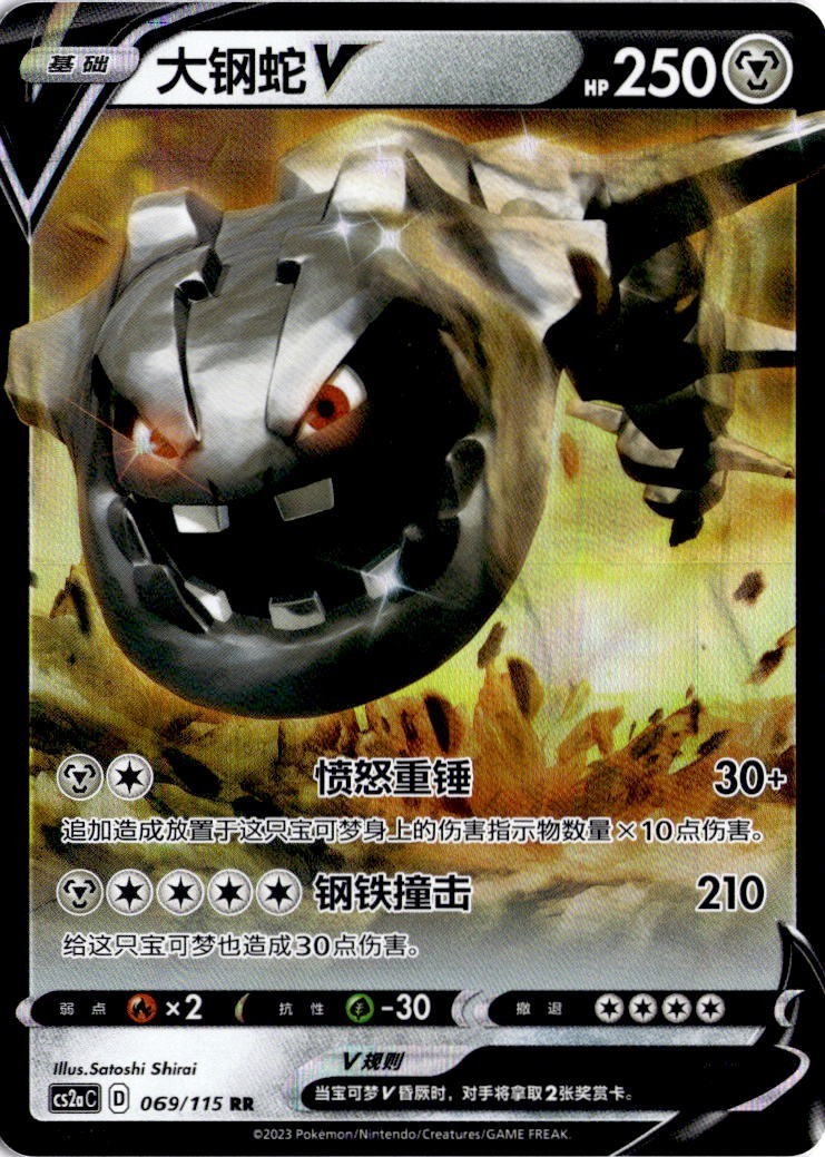 Steelix V  069/115 RR (CS2aC)