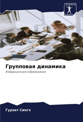 Gruppowaq dinamika V medicinskom obrazowanii Guräet Singh Taschenbuch Russisch