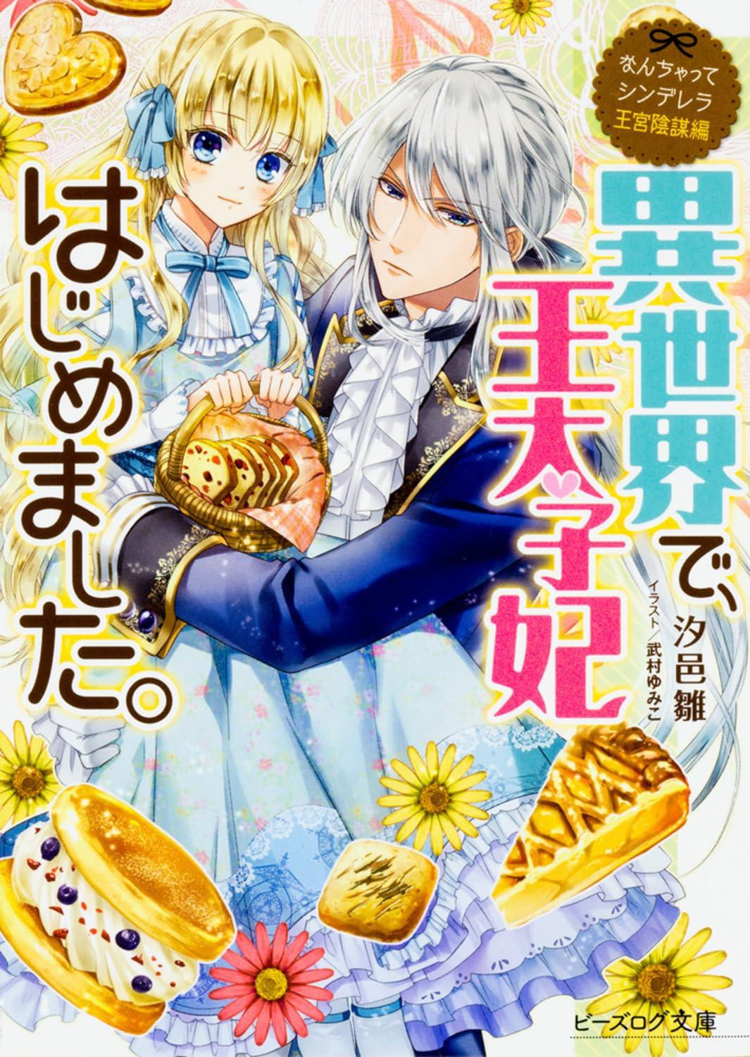 Light Novel Not-Quite-Cinderella: The Palace Conspiracy - I Became... Japanese