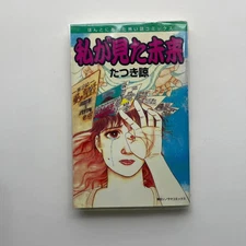 Ryo Tatsuki The Future I Saw First Edition 1999 Girls Manga Japanese Used F/S