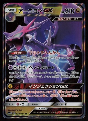 Naganadel GX Holofoil Double Rare Japanese SM10b: Sky Legend 034