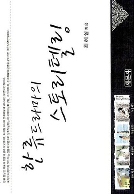 Storytelling of Hallyu K-Dramas: Cultural & Structural Analysis