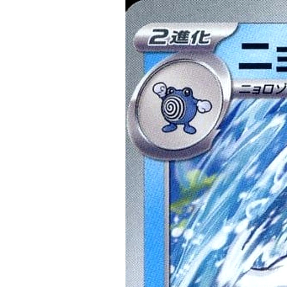 Pokemon Poliwrath U 025/101 SV6 Transformation Mask Japanese Card - Image 2 of 4