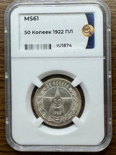 1922 Russia  PL Soviet Union USSR MS61 NNR 50 Kopek Kopeck Kopeek SILVER