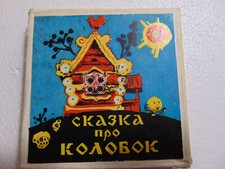 8mm Soviet Film Cartoon Color " The Tale of the Gingerbread Man " animation