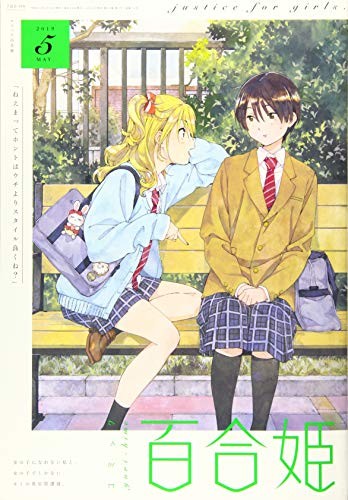 YURI - HIME Justice May 2019 Comic Love Japan Manga Magazine book form JP