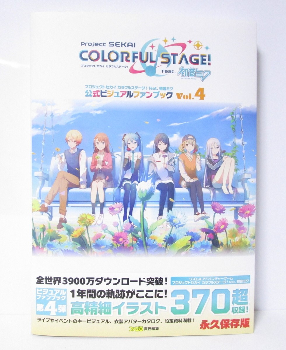未開封新品　プロジェクトセカイ カラフルステージビジュアルファンブックVol.4 Project SEKAI Official Visual Fan Book Vol.4 | Colorful