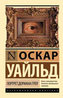 Портрет Дориана Грея Уайльд Оскар