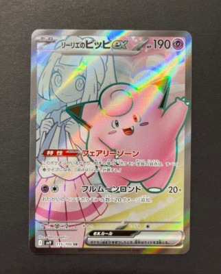 Pokemon Card Lillie's Clefairy ex SR 115/100 sv9 Battle