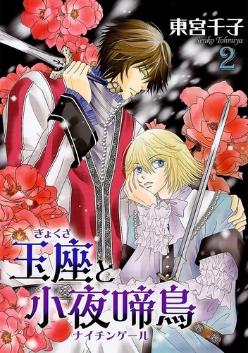 The Throne And The Nightingale 2 Tousuisha Comic 21 7 25 From Japan Y N Ebay