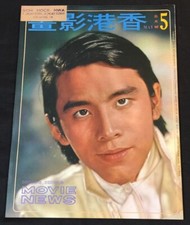 1970 May 香港影畫 Shaw Brothers Hong Kong Movie News magazine David Chiang Ting Pei