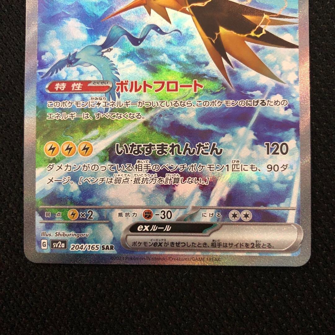 Pokemon Card Zapdos ex SAR 204/165 sv2a Pokemon Card 151 Japanese