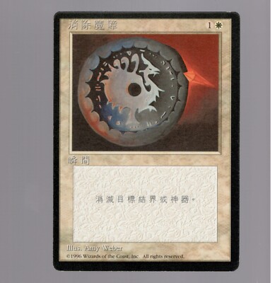 Magic The Gathering CHINESE 4th Edition Disenchant NM Black Border Card MTG  FBB