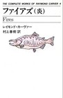 Fires THE COMPLETE WORKS OF RAYMOND CARVER 4 Japanese Hardcover
