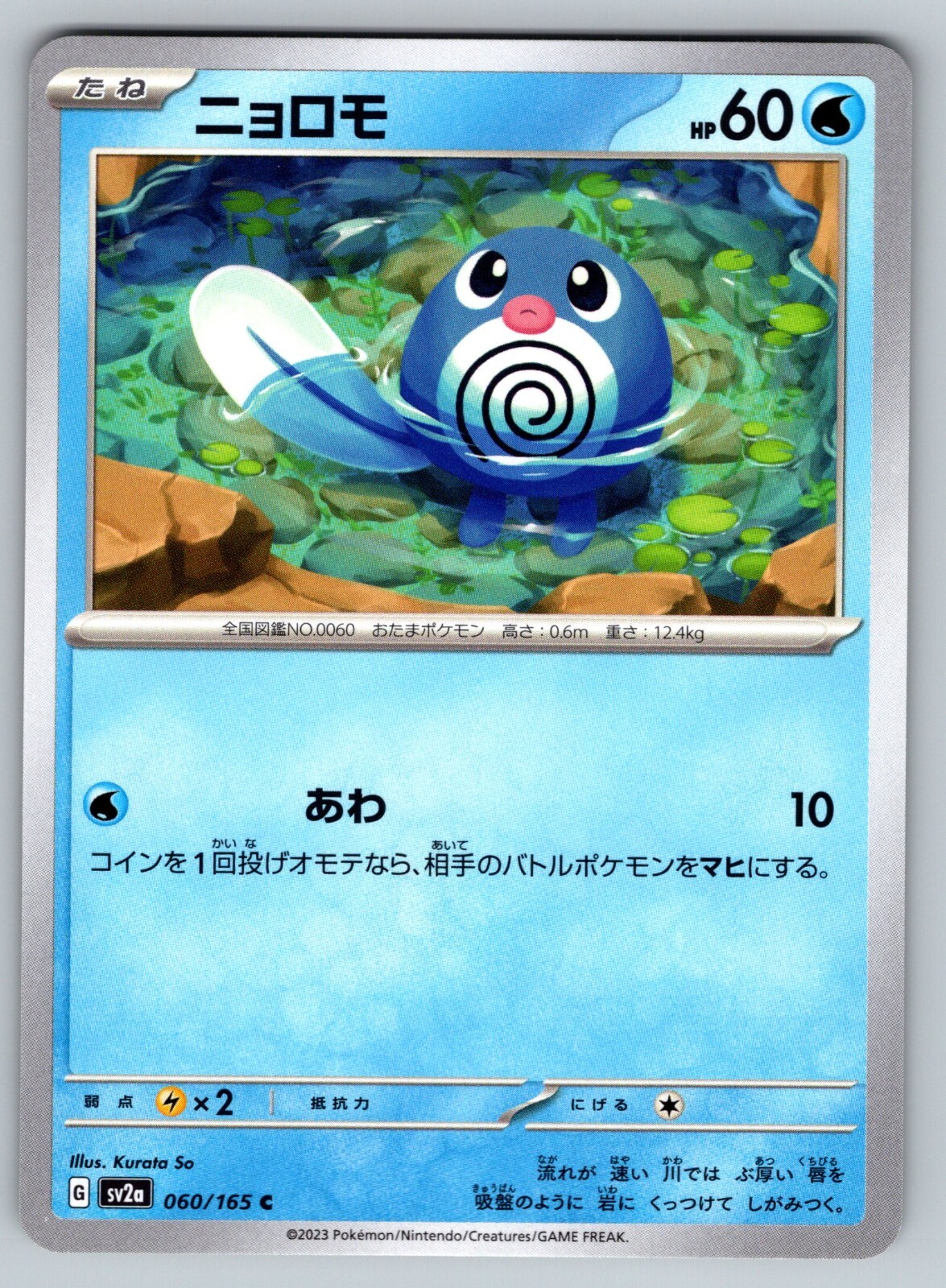 Poliwag 060/165 Near Mint Common 151 Japanese Pokemon SV2a 2023