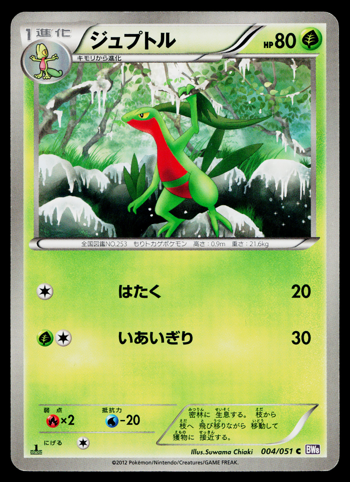 GROVYLE 004/051 SPIRAL FORCE JAPANESE POKEMON TCG