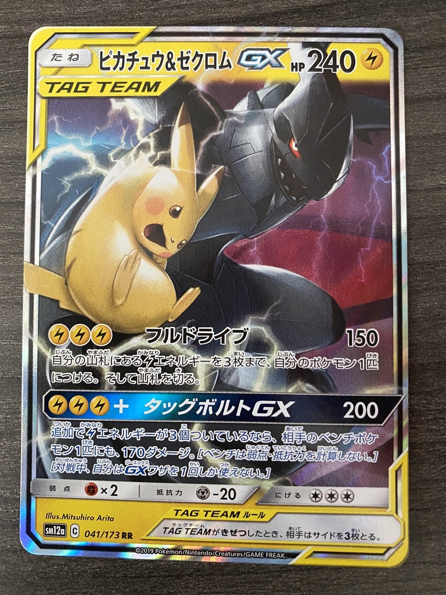 【PSA10】ピカチュウ＆ゼクロムGX RR SM12a 041/173 Amazon.co.jp: ポケモンカードゲーム SM12a 041/173 ピカチュウ