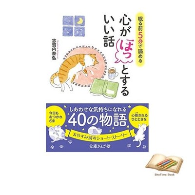 Book Heartwarming stories you can read in 5 minutes before bed. (Gingado Bunko)