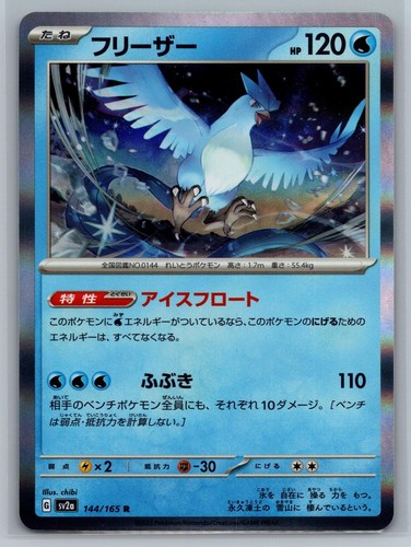 SV2a: Pokemon Card 151 #144/165 Articuno