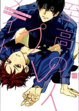 Japanese Manga Sanko-sha KiR comics nocori My handsome colleague in the dorm...