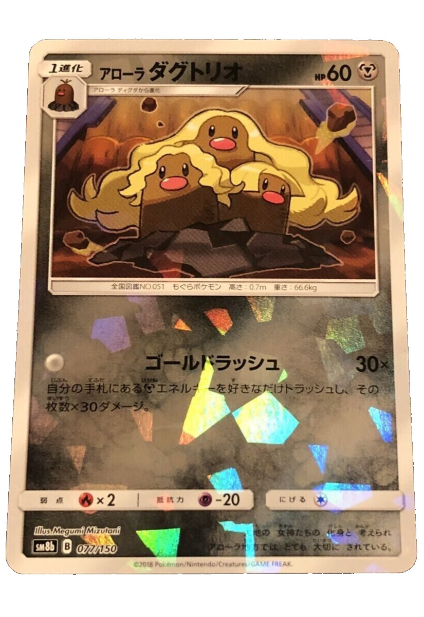 Alolan Dugtrio 077/150 Pokemon Japanese SM8b  Horo Ultra Prism