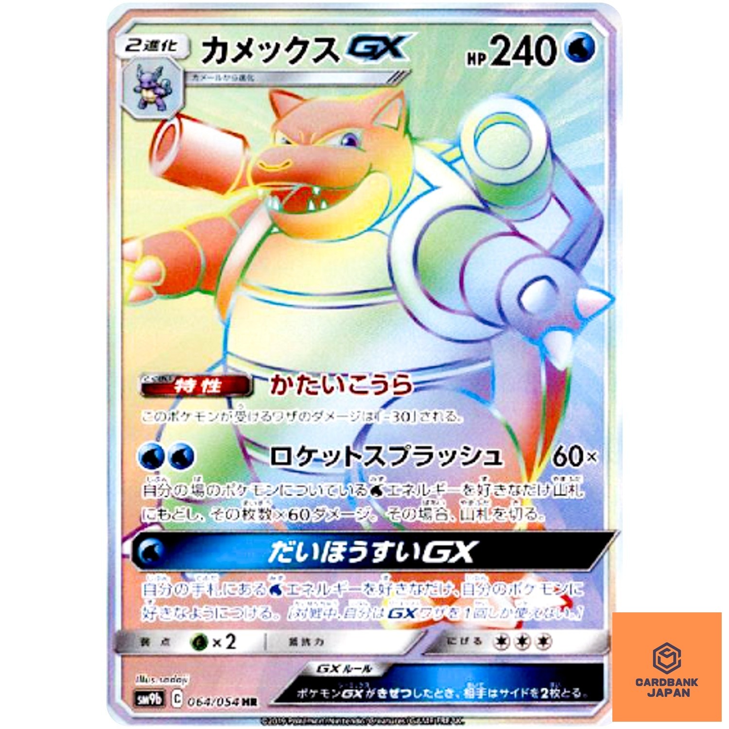 Blastoise GX HR 064/054 SM9b Full Metal Wall - Pokemon Japanese Sun & Moon NM
