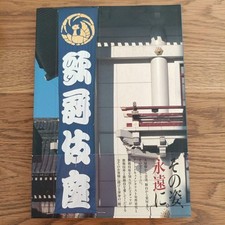Shigeo Anzai, Kabukiza Photo Album