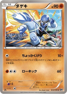 Sawk BW9 043/076 Pokemon Card C Japanese NM