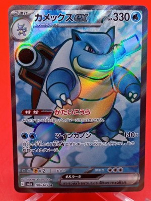 Blastoise ex 186/165 JPN Scarlet & Violet 151 Ultra Rare Near Mint Pokémon TCG