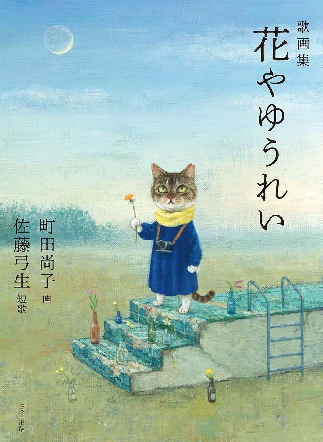 Book Poetry and Art Collection: Flowers and Ghosts Japanese Yumio Sato (Poetry)