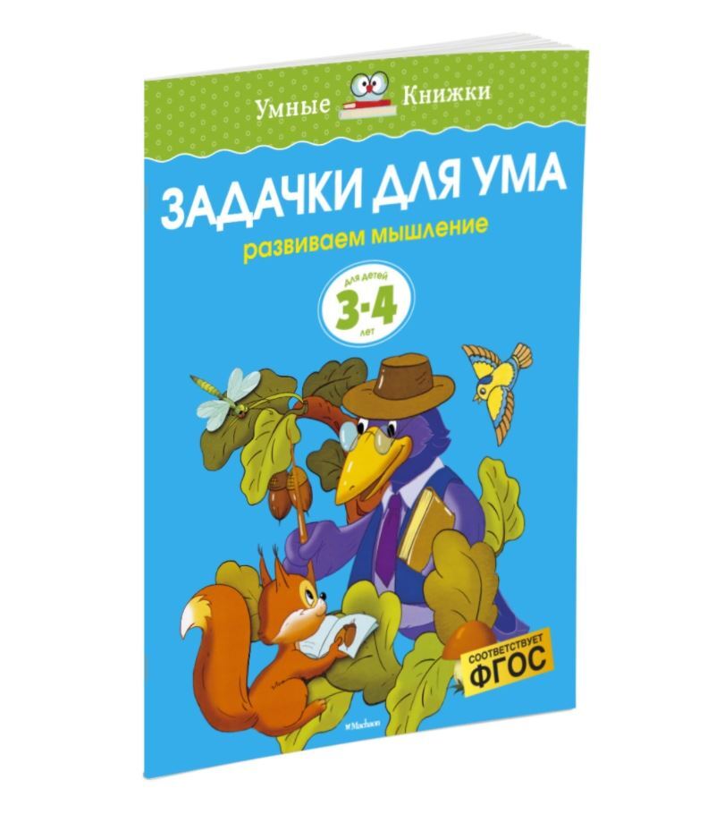Задачки для ума.  Развиваем мышление. Для детей 3-4 лет